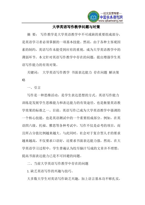 大学英语写作教学问题与对策