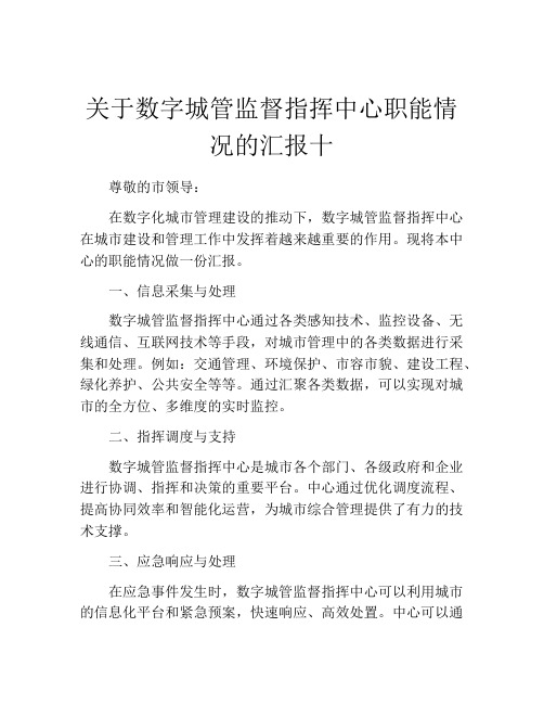 关于数字城管监督指挥中心职能情况的汇报十