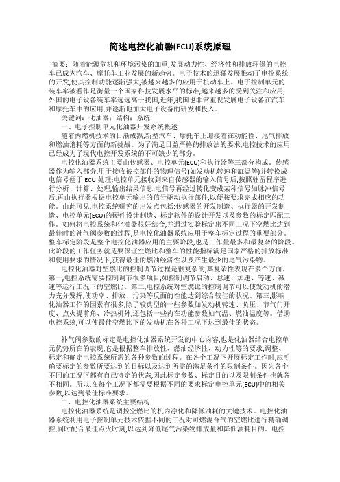 简述电控化油器(ECU)系统原理