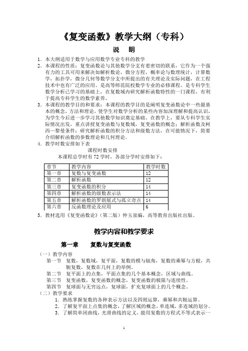 复变函数教学大纲(专科)