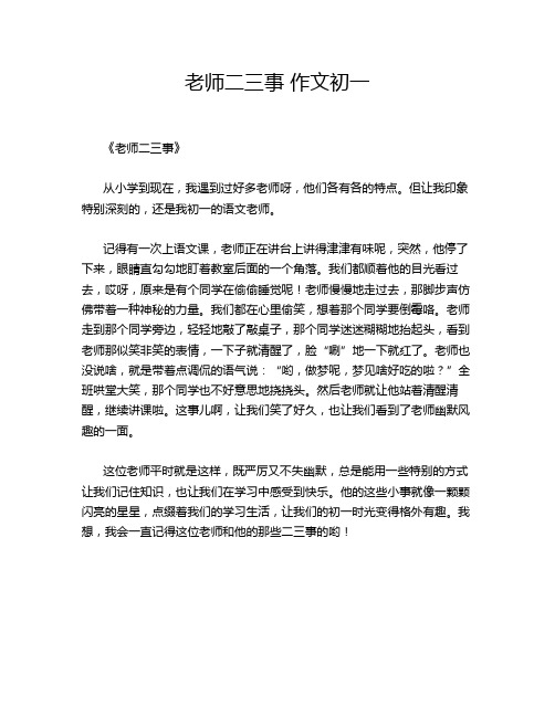 老师二三事 初一的经典作文