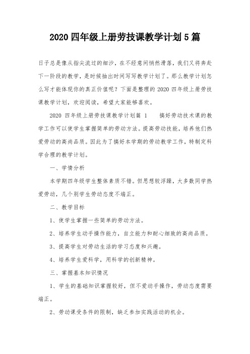 2020四年级上册劳技课教学计划5篇