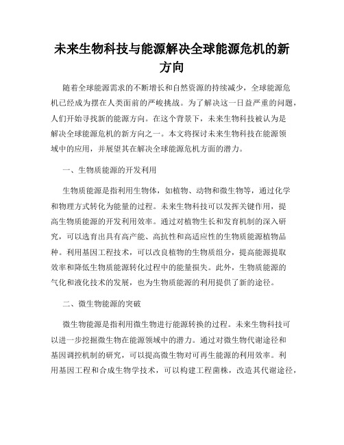 未来生物科技与能源解决全球能源危机的新方向