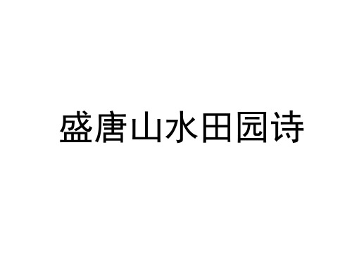 王维与山水诗ppt课件