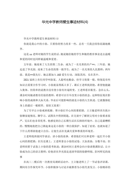 华光中学教师爱生事迹材料(4)