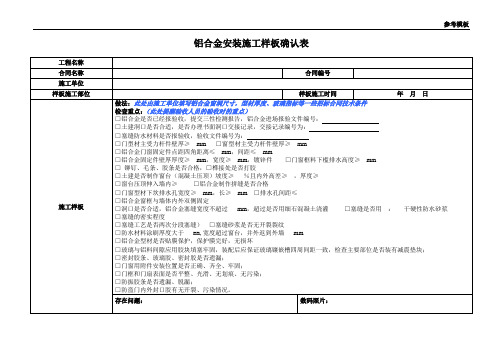 3-铝合金安装施工样板确认表(参考模板)