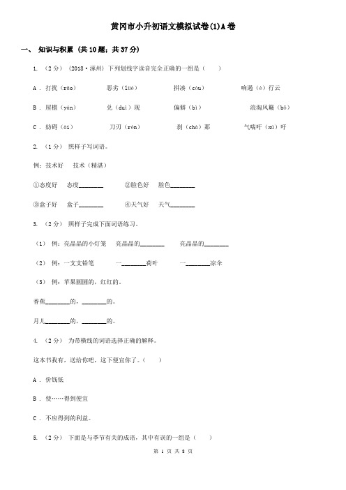 黄冈市小升初语文模拟试卷(1)A卷