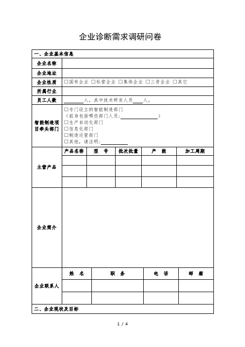企业诊断需求调研问卷