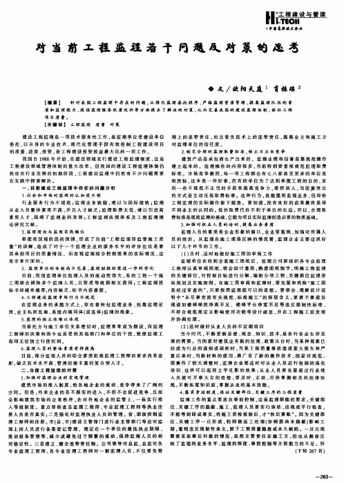 对当前工程监理若干问题及对策的思考