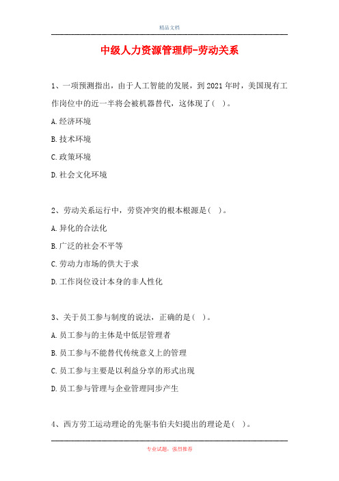 中级人力资源管理师-劳动关系(精选试题)