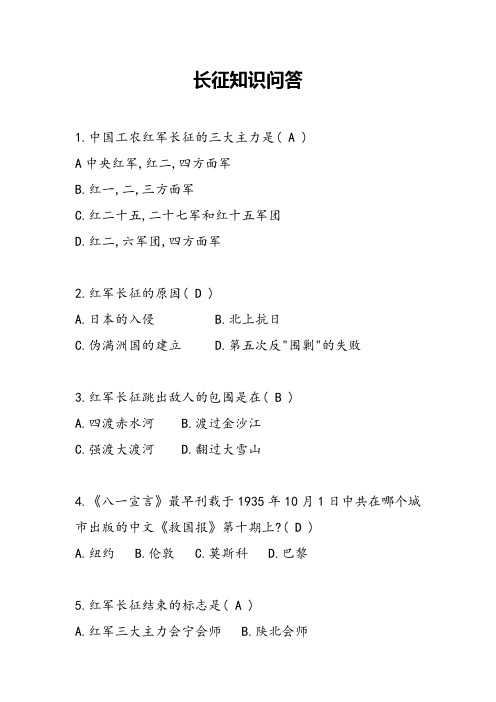 长征知识问答题库讲解-共31页
