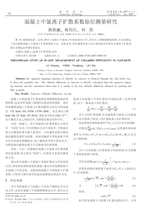 混凝土中氯离子扩散系数原位测量研究