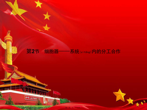 高中生物 第三章 细胞的基本结构 3.2 细胞器——系统内的分工合作课件高一必修1生物课件