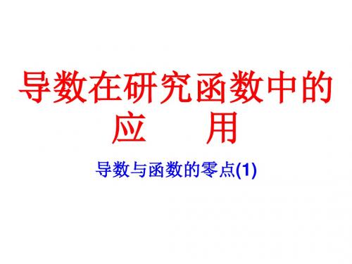 2013苏教版选修(1-1)3.3《导数在研究函数中的应用》
