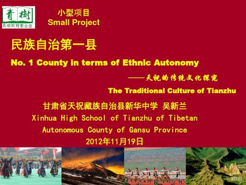天祝的传统文化探究TheTraditionalCultureofTianzhu小型项目