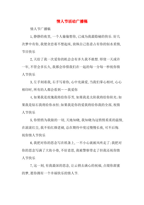 情人节活动广播稿