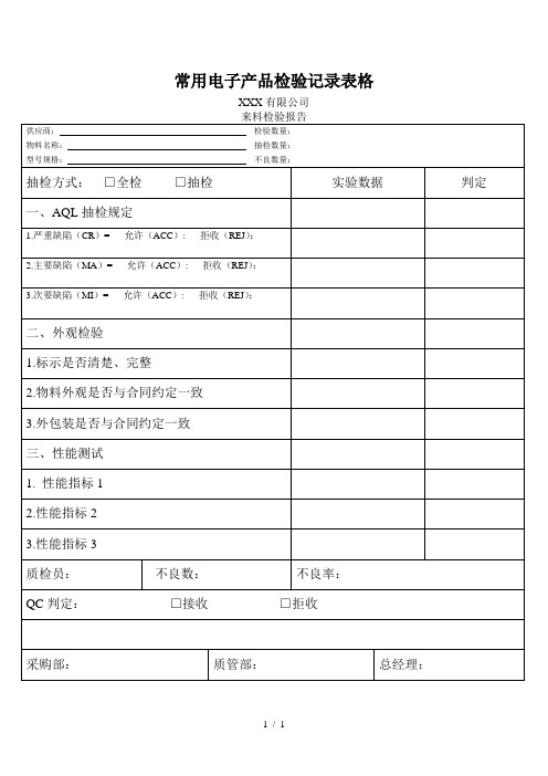 常用电子产品检验记录表格