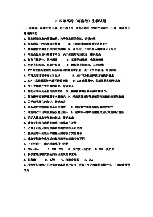 海南高考生物真题(含答案)