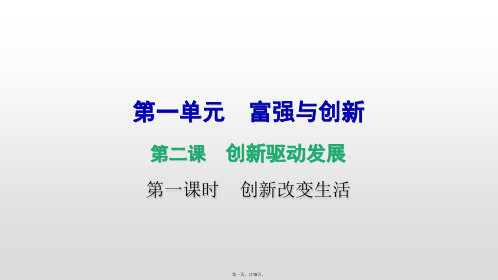 《创新改变生活》课件PPT精品版1