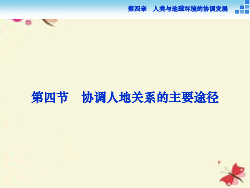 高中地理 第四章 人类与地理环境的协调发展 第四节 协调人地关系的主要途径课件 湘教版必修2