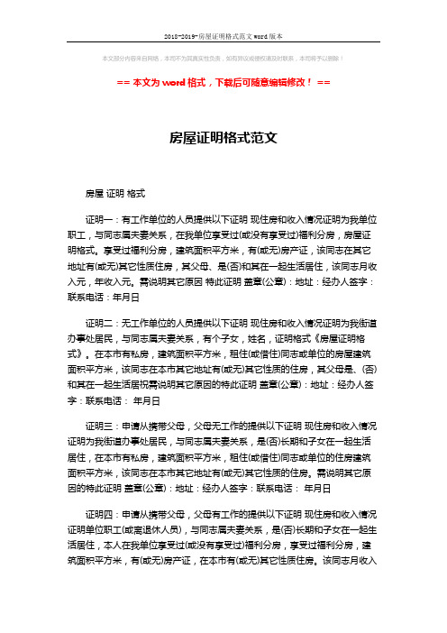 2018-2019-房屋证明格式范文word版本 (2页)