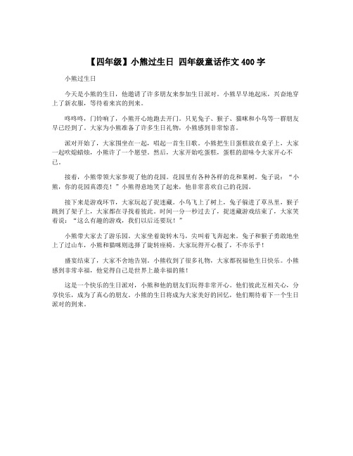 【四年级】小熊过生日 四年级童话作文400字