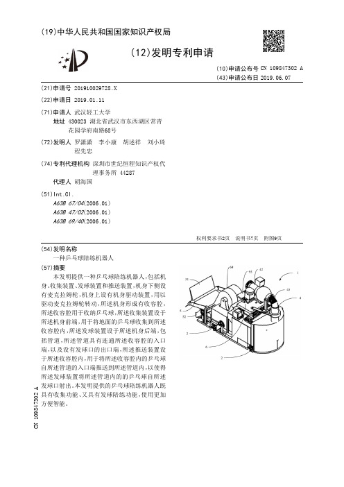 【CN109847302A】一种乒乓球陪练机器人【专利】