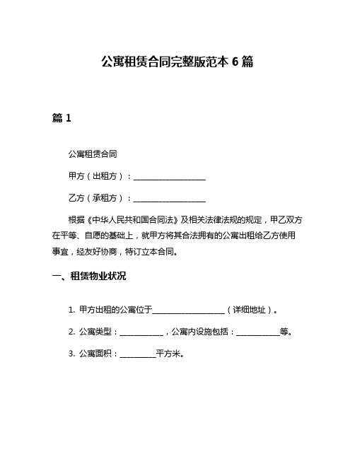 公寓租赁合同完整版范本6篇