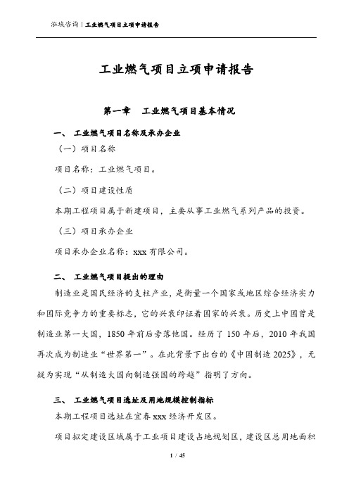 工业燃气项目立项申请报告