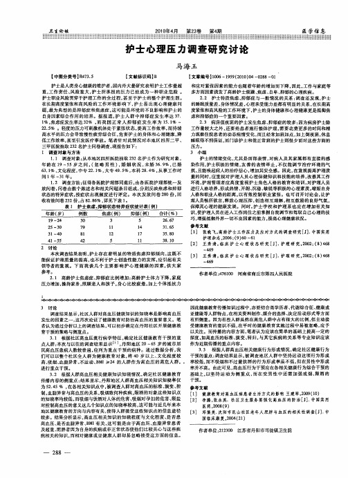 护士心理压力调查研究讨论