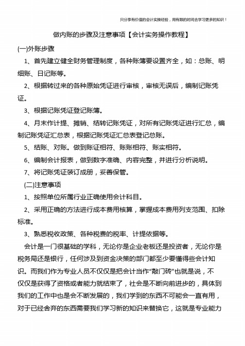 做内账的步骤及注意事项【会计实务操作教程】