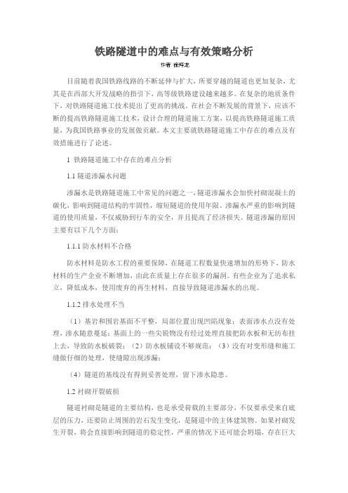 铁路隧道中的难点与有效策略分析