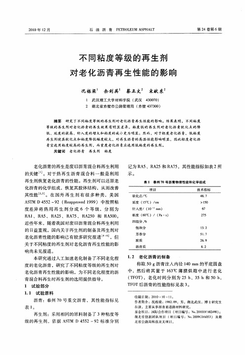 不同粘度等级的再生剂对老化沥青再生性能的影响