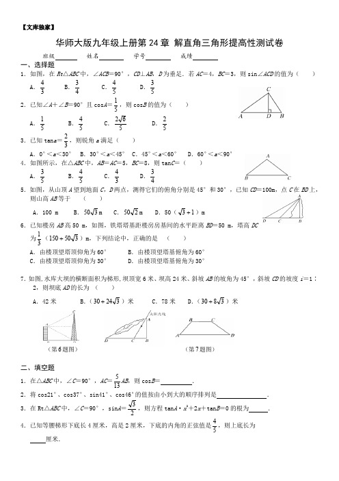2020华师大版九年级数学上册第24章 解直角三角形提高性测试卷(含答案)