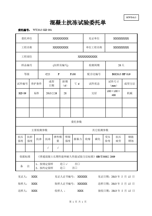 JCWT-013混凝土试验委托单