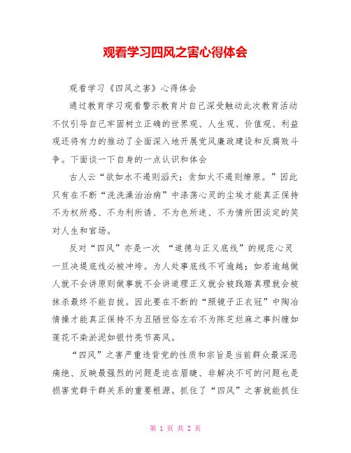 观看学习四风之害心得体会