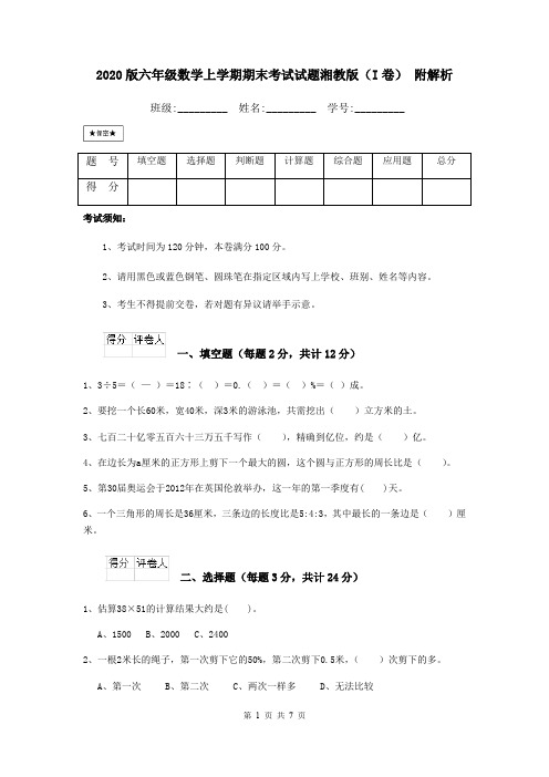 2020版六年级数学上学期期末考试试题湘教版(I卷) 附解析
