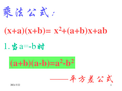 人教版数学八年级上册课件14.2乘法公式共25张PPT