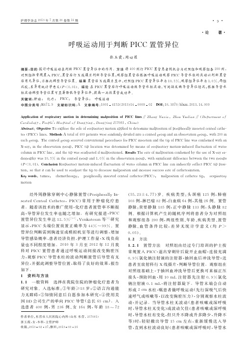 呼吸运动用于判断PICC置管异位