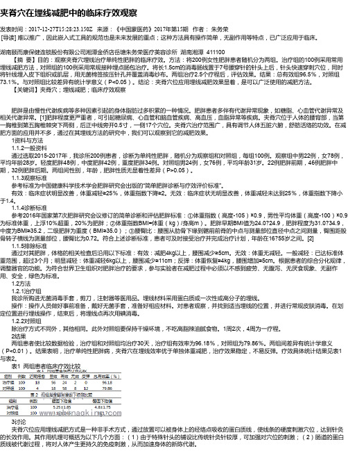 夹脊穴在埋线减肥中的临床疗效观察