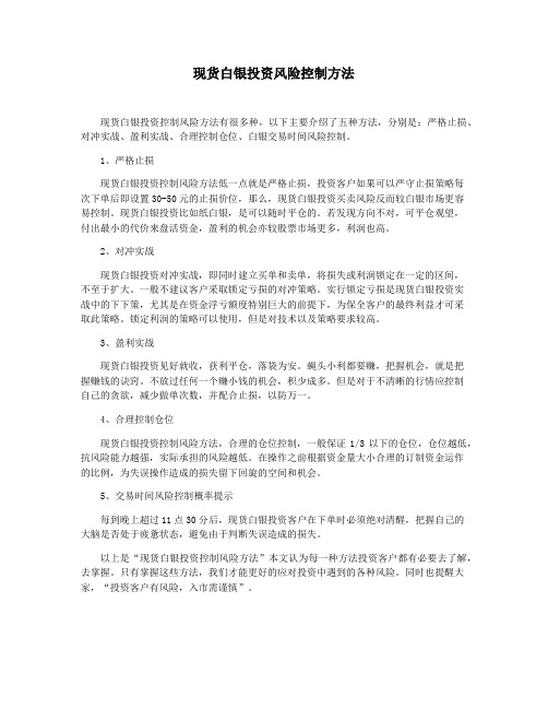 现货白银投资风险控制方法