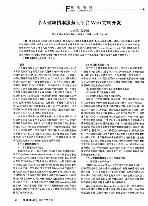 个人健康档案服务云平台Web前端开发