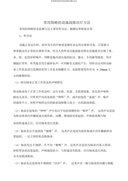 常用简易的设备故障诊断方法