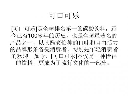 碳酸饮料的广告分析