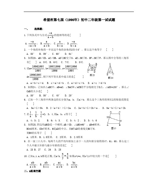初中数学竞赛试题-希望杯第七届(1996年)初中二年级第一试试题