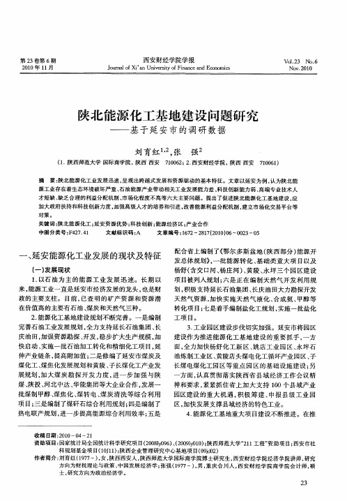 陕北能源化工基地建设问题研究——基于延安市的调研数据