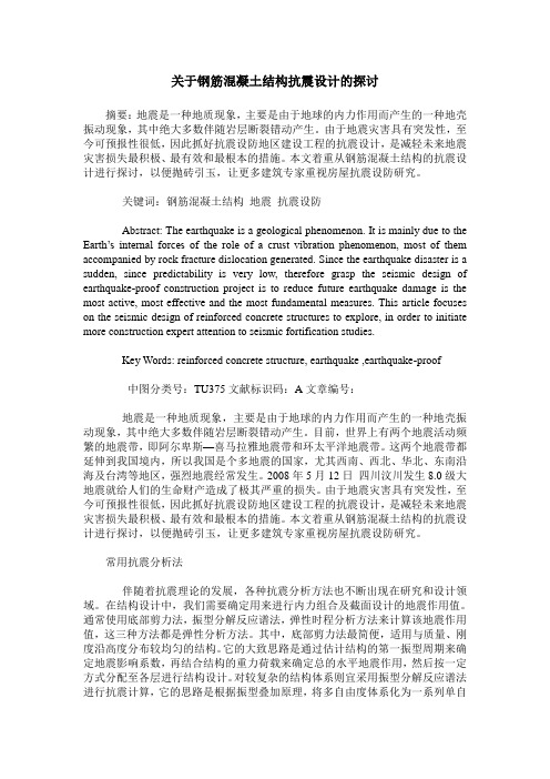 关于钢筋混凝土结构抗震设计的探讨