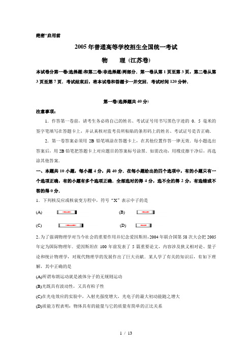 2005年江苏高考物理卷(含答案)