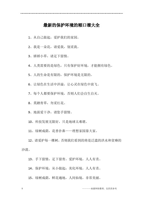 最新的保护环境的顺口溜大全