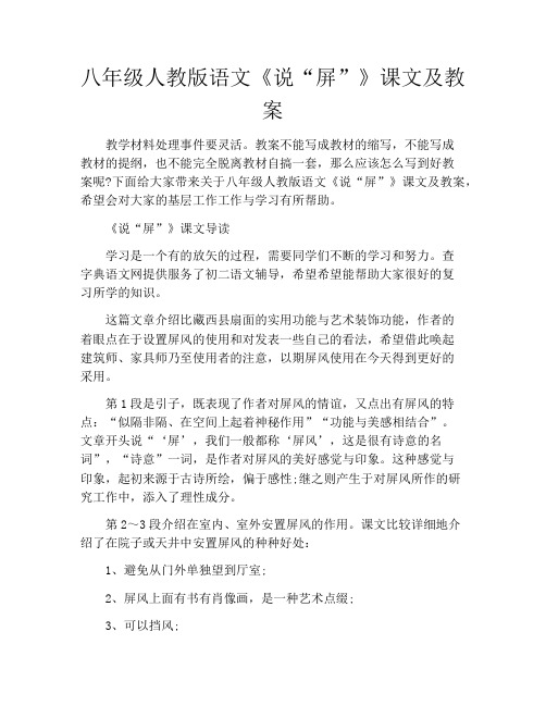 八年级人教版语文《说“屏”》课文及教案